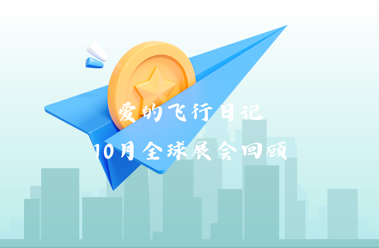 全球之旅 | jdb电子游戏能源10月全球展会回顾