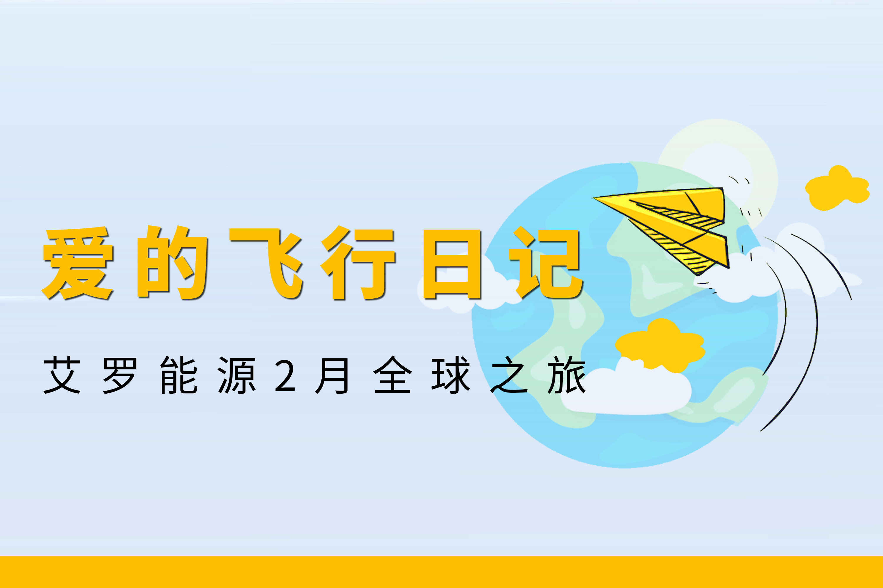展会回顾 | jdb电子游戏能源2月全球零碳之旅
